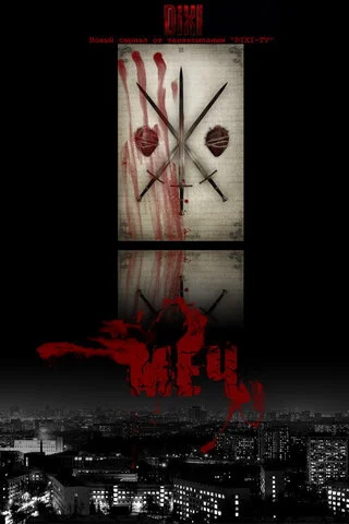 Меч - постер сериала